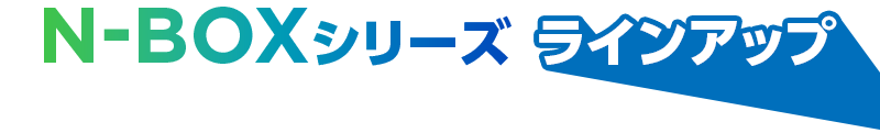 N-BOXV[Y CAbv